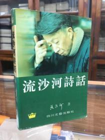 流沙河诗话  流沙河签名钤印 送四川省作家协 会全委会委员 江沙