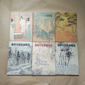 《海外中国名画精选》1—6 （全六册） 从东晋——清代（铜版纸彩印、图文鉴赏）