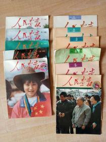 1992年《人民画报》1-11期