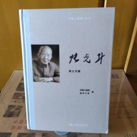 中国工程院院士文集：张光斗院士文集