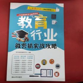 教育行业微营销实战攻略/行业微营销之移动互联网系列