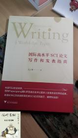 国际高水平SCI论文写作和发表指南/吴志根/浙江大学出版社