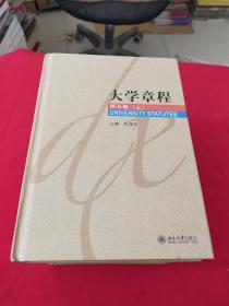 大学章程【第一卷，第二卷，第三卷，第四卷，第五卷：上中下】全5卷共7本【精装本】【张国有签名盖章】