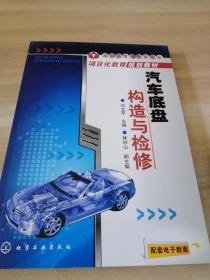 汽車底盤構(gòu)造與檢修