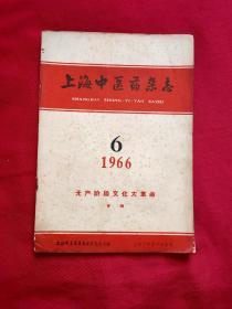 上海中医药杂志（1966年第6期）无产阶级*****专辑
