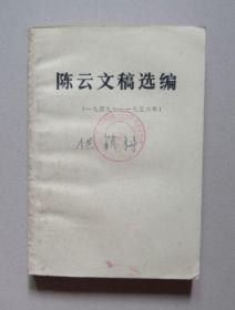 文稿选编（一九四九——一九五六）