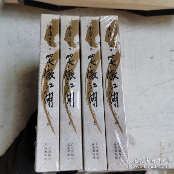 笑傲江湖（全四册）：金庸作品集口袋本