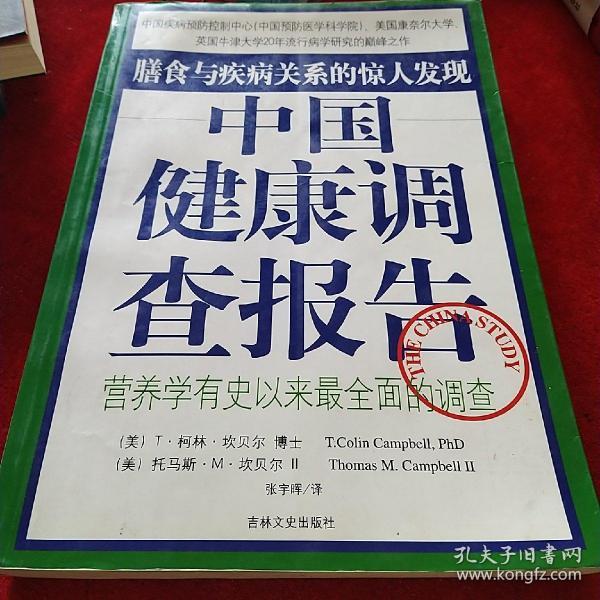 中国健康调查报告：营养学有史以来最全面的调查