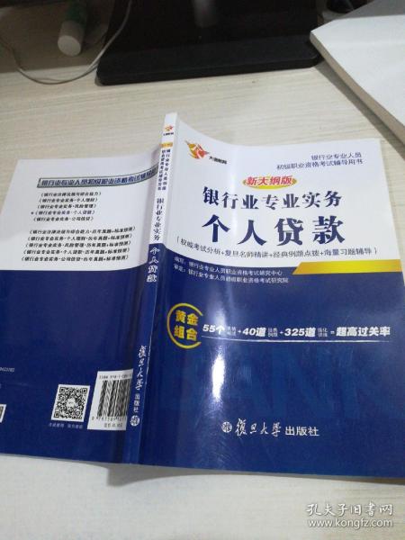 新大纲版银行从业银行业专业实务个人贷款