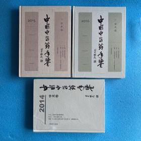 中国中医药年鉴 学术卷 2014、2015、2016（3册合售）（全新未拆）