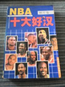 NBA十大好汉：照片卷