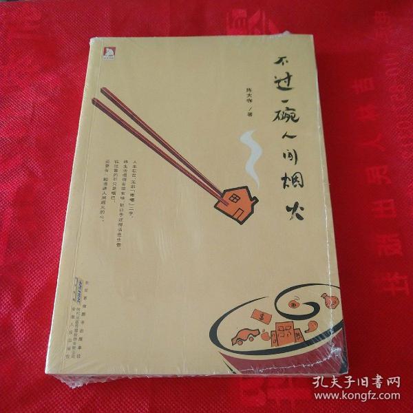 不过一碗人间烟火