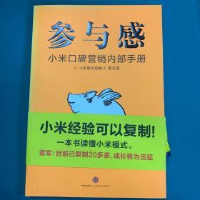 参与感：小米口碑营销内部手册