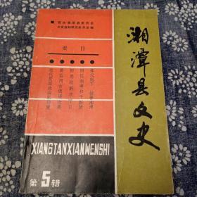 湘潭县文史第五辑（有珍贵印章）