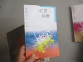 花香鸟语诗词集锦 红杏闹春