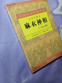 白话注释本：麻衣神相-鉴人秘笈