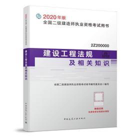 二级建造师 2020教材 2020版二级建造师 建设工程法规及相关知识
