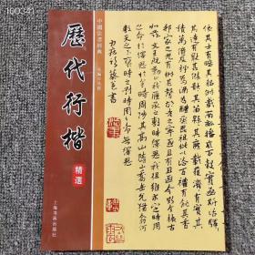 中国书‮经法‬典 历代行‮精楷‬选 共123页  定价58元  特价15包邮