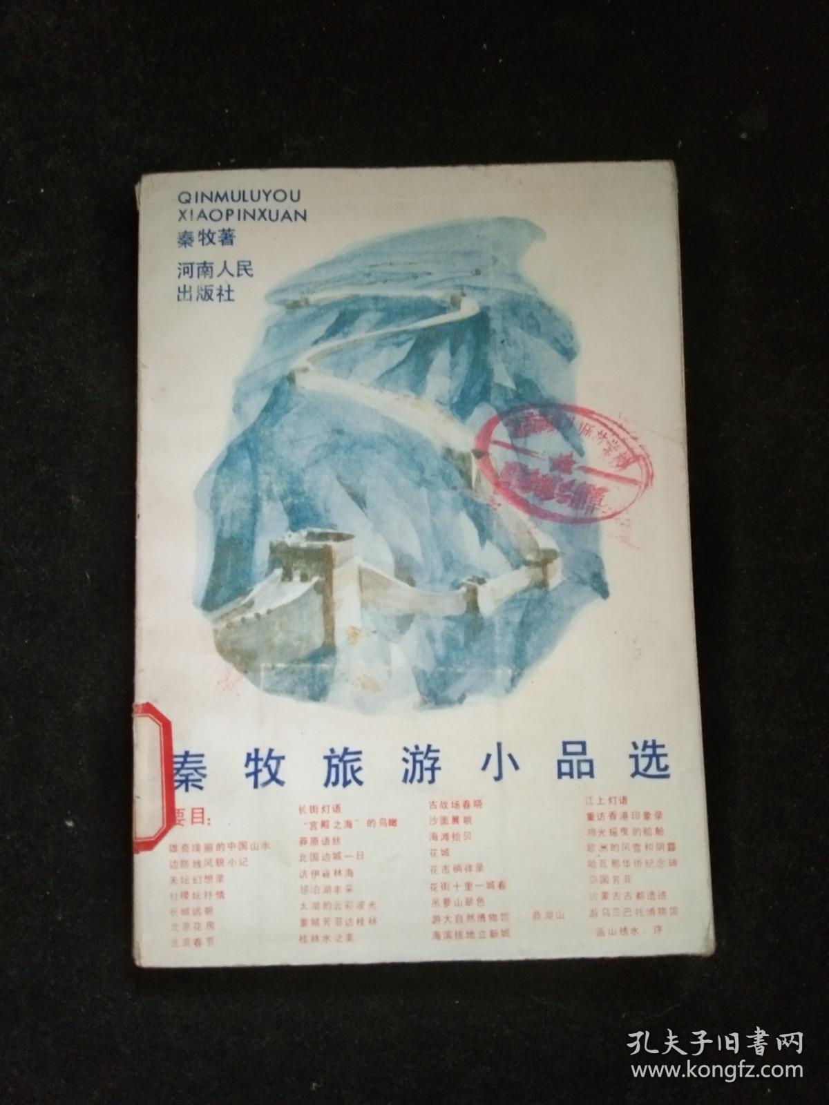 秦牧旅游小品选