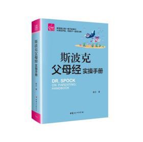 斯波克父母经实操手册