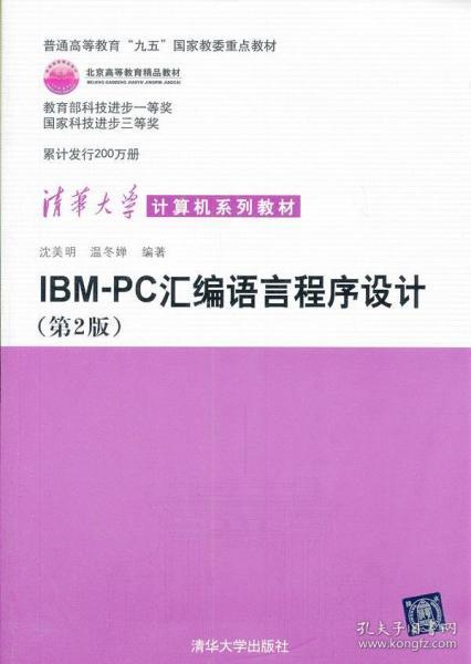 IBM-PC汇编语言程序设计 （第2版）