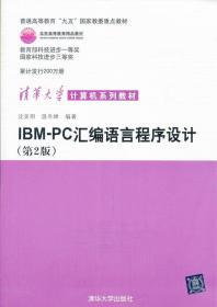 IBM-PC汇编语言程序设计 （第2版）