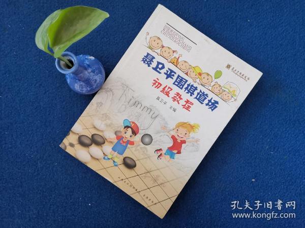 聂卫平围棋道场初级教程