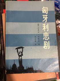 限量本《匈牙利悲剧》1982年一版一印 品相极好