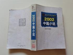 2002中篇小说