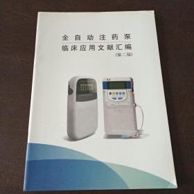 全自动注药泵临床应用文献汇编（第二版）