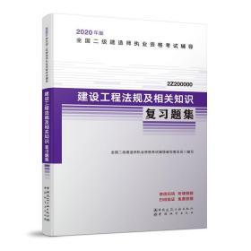 二级建造师 2020教材辅导 2020版二级建造师 建设工程法规及相关