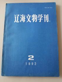 《辽宁文物学刊》1992年第2期（总第14期）