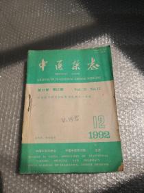 中医杂志/1992年4.5.6.7.8.9.10.11.12（缺1.2.3）共9本合售