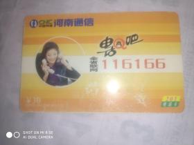 早期201电话卡 电话Q吧  全省联网116166 中国网通河南通信 面值30元