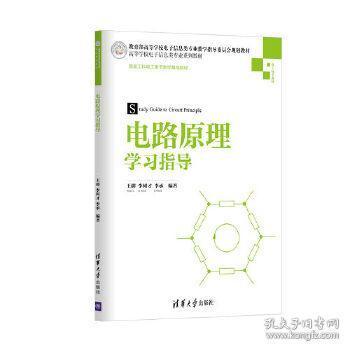 电路原理学习指导/高等学校电子信息类专业系列教材