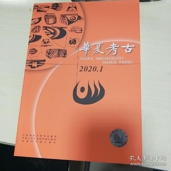 17：华夏考古2020年1-6（ 16开书新 未翻阅