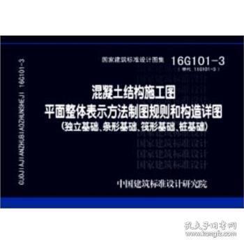 16G101-3混凝土结构施工图平面整体表示方法制图规则和构造详图（独立基础、条形基础、筏形基础、桩基础）