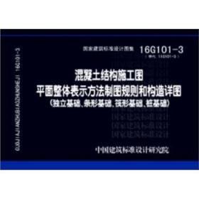 16G101-3混凝土结构施工图平面整体表示方法制图规则和构造详图（独立基础、条形基础、筏形基础、桩基础）