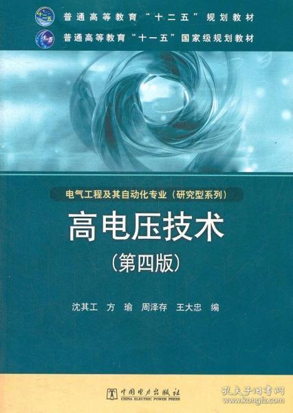 高电压技术（第4版）/普通高等教育“十二五”规划教材·普通高等教育“十一五”国家级规划教材