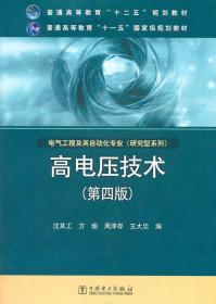 高电压技术（第4版）/普通高等教育“十二五”规划教材·普通高等教育“十一五”国家级规划教材