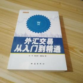 外汇交易从入门到精通