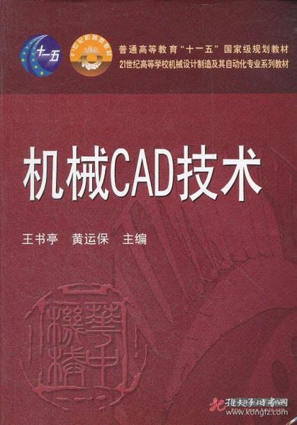 机械CAD技术/21世纪高等学校机械设计制造及其自动化专业系列教材