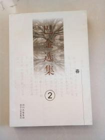 巴金选集2：春