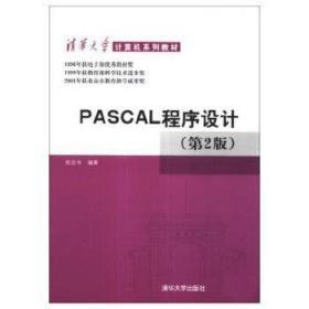 PASCAL程序设计