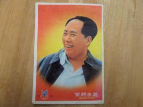 毛主席像-百科台历2002年（只有一张纸）