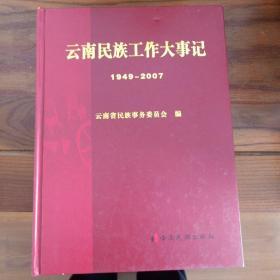 云南民族工作工作大事记:1949-2007