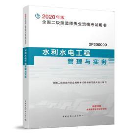 二级建造师 2020教材 2020版二级建造师 水利水电工程管理与实务