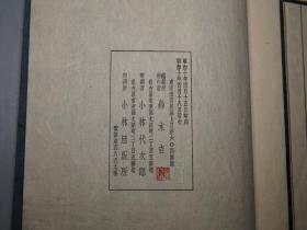 《罗振玉题签：阙特勤碑释文》（线装 全1册）1935年版 私藏品好◆  唐碑 书法