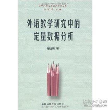 外语教学研究中的定量数据分析 秦晓青 华中科技大学出版社
