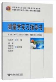 测量学实习指导书 吴北平，潘雄，梁新美 等 编 中国地质大学出版